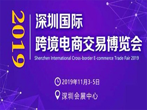 2019深圳国际跨境电商交易博览会