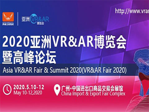 亚洲VR ＆ AR博览会暨高峰论坛(广州）