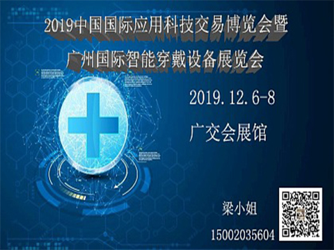 2019中国国际应用科技交易博览会暨 广州国际智能穿戴设备展览会