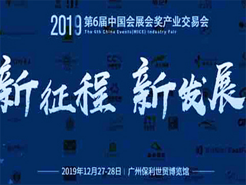 第六届中国会展会奖产业交易会