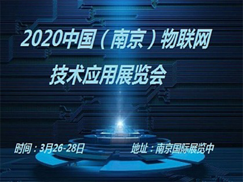 2020南京物联网展览会不能错过的专业技术展会