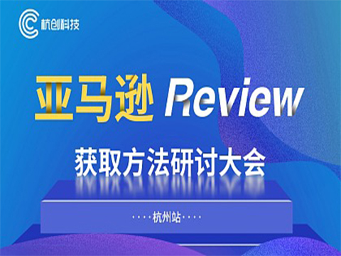 亚马逊Review获取方法研讨大会杭州站